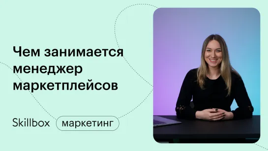 Как зайти на маркетплейс? Интенсив по продажам на маркетплейсах