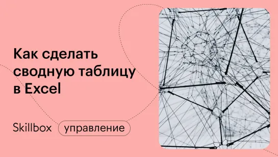 Сводные и умные таблицы Excel. Интенсив по быстрой работе в Excel