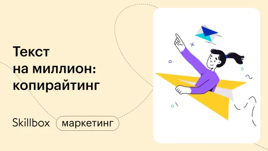 Копирайтинг: как писать тексты? Интенсив по копирайтингу