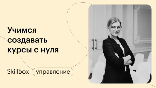 Распространенные ошибки методистов онлайн-курсов. Интенсив по созданию курсов