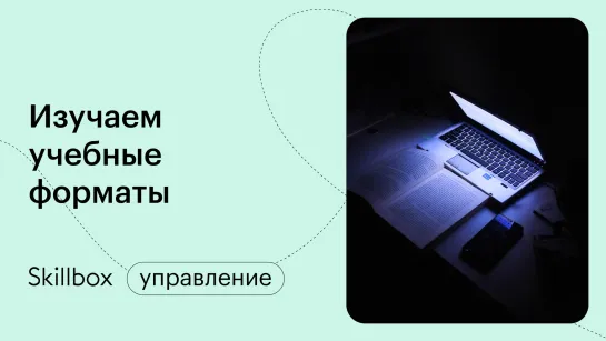 Разбираемся в форматах обучения. Интенсив по созданию курсов