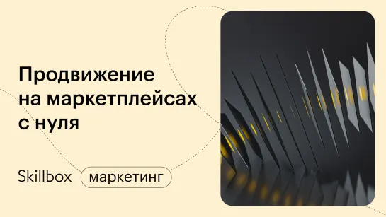 Как продвигаться на маркетплейсах. Интенсив для повышения продаж на маркетплейсах