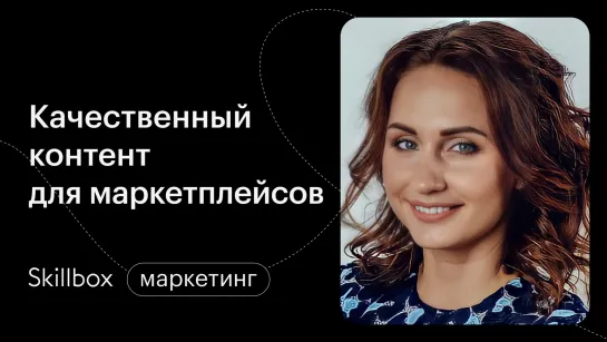 Маркетплейс — как это работает? Интенсив для повышения продаж на маркетплейсах