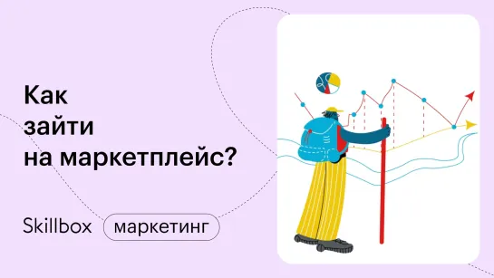 Как зайти на маркетплейс? Интенсив для повышения продаж на маркетплейсах