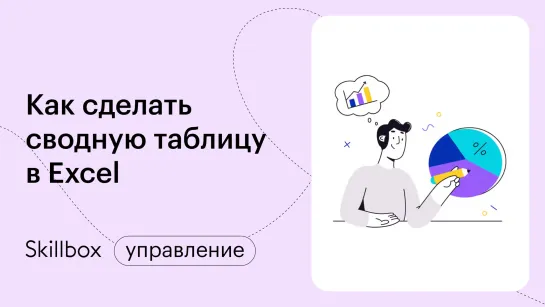 Как сделать сводную таблицу в Excel. Интенсив по основным функциям Excel за 3 дня