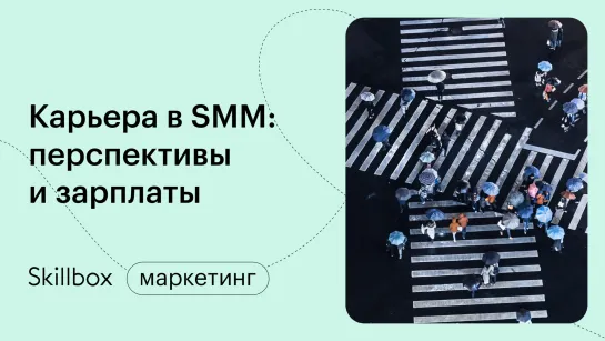 Что такое SMM и как это работает. Как стать SMM-щиком. Интенсив по SMM 2022