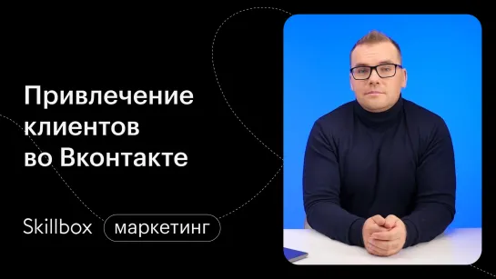 Привлечение клиентов Вконтакте. Интенсив по таргету в Вк