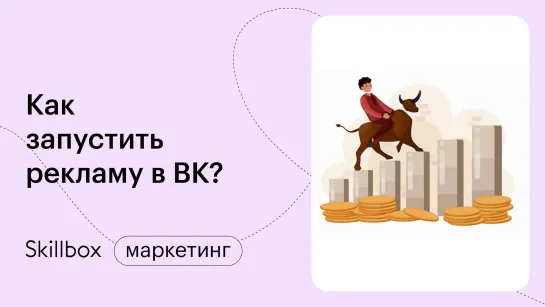 Как запустить рекламу в Вк? Интенсив по таргету в Вк