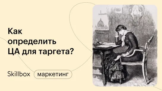 Как определить целевую аудиторию для таргета. Интенсив по таргету в Вк