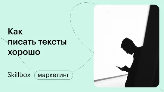 Как стать копирайтером? Интенсив по копирайтингу