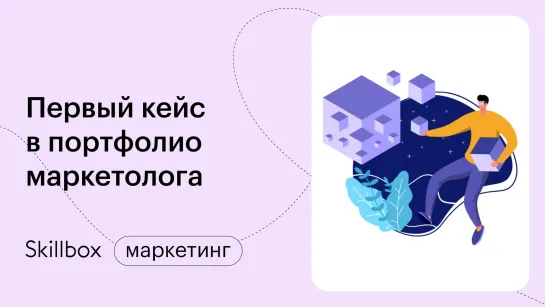 Как создать медиаплан? Интенсив по интернет-маркетингу