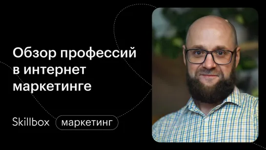 Как составить резюме маркетолога? Интенсив по интернет-маркетингу