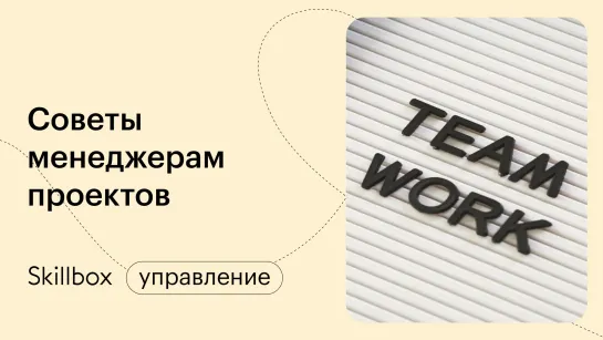 Как создать проект и довести его до успешного завершения? Интенсив по проджект-менеджменту