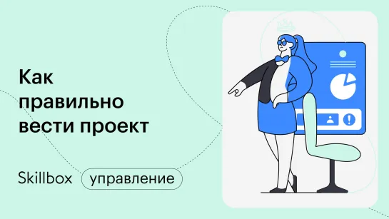 Как вести проект: план, команда и мониторинг. Интенсив по проджект-менеджменту