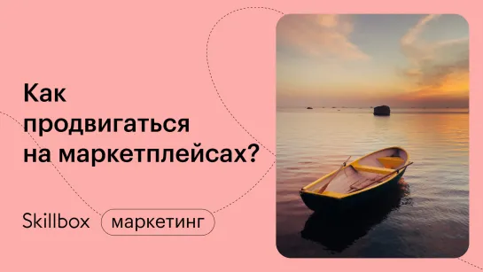 Маркетплейс: как это работает? Интенсив по продвижению на маркетплейсах