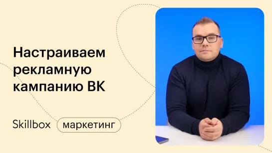 Как запустить рекламу в ВК? Интенсив по рекламе в ВК