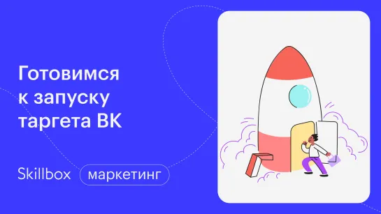 Как определить целевую аудиторию для таргета? Интенсив по рекламе в ВК