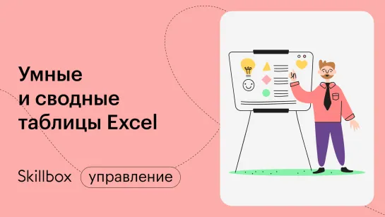 Как сделать сводную таблицу в Excel? Интенсив по быстрой работе в Excel