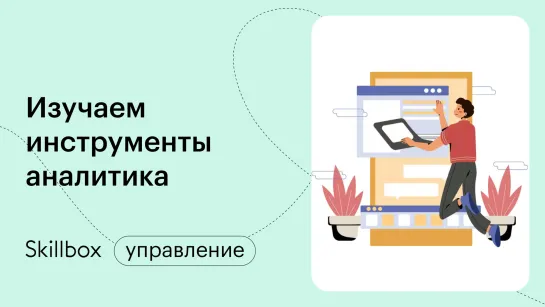 Учимся использовать инструменты аналитика. Интенсив по бизнес-аналитике