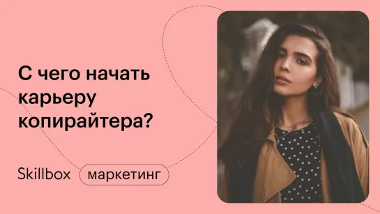 Копирайтинг: как писать тексты и где ошибаются новички. Интенсив по копирайтингу