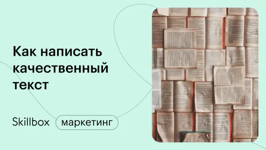 Как написать качественный текст. Интенсив по копирайтингу