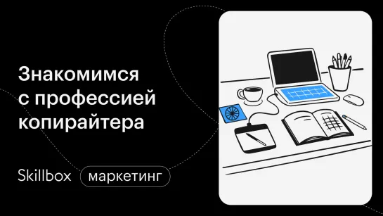 Как стать копирайтером с нуля. Интенсив по копирайтингу