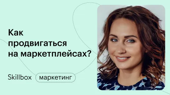 Как продвигаться на маркетплейсах? Интенсив по маркетплейсам