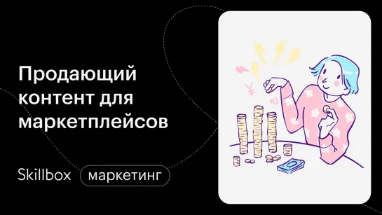 Маркетплейс: как это работает? Интенсив по маркетплейсам