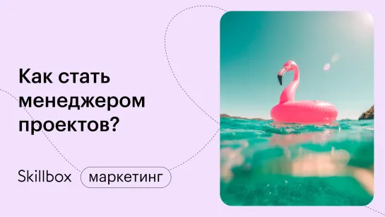 Как создать план проекта? Интенсив по project-менеджменту