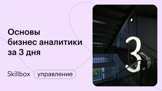 Распространенные ошибки новичков в бизнес-анализе. Интенсив по аналитике