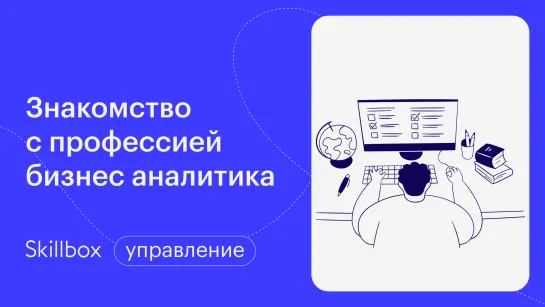 Профессия бизнес-аналитик. Интенсив по аналитике