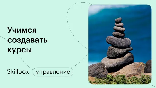 Распространенные ошибки методистов онлайн-курсов. Интенсив по созданию курсов