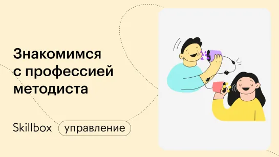 Как стать методистом образовательных программ? Интенсив по созданию курсов