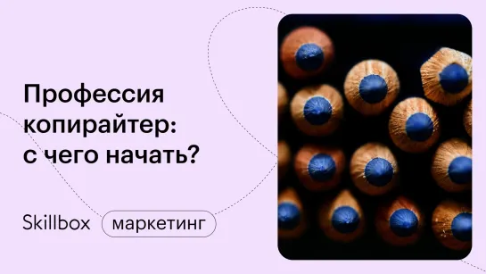 Копирайтинг: как писать тексты и где ошибаются новички. Интенсив по копирайтингу