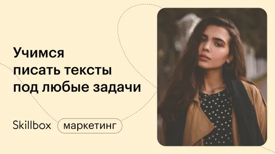 Как написать качественный текст. Интенсив по копирайтингу