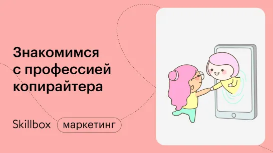 Как стать копирайтером с нуля. Интенсив по копирайтингу