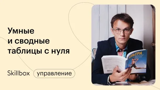 Сводные и умные таблицы Excel. Интенсив по Excel