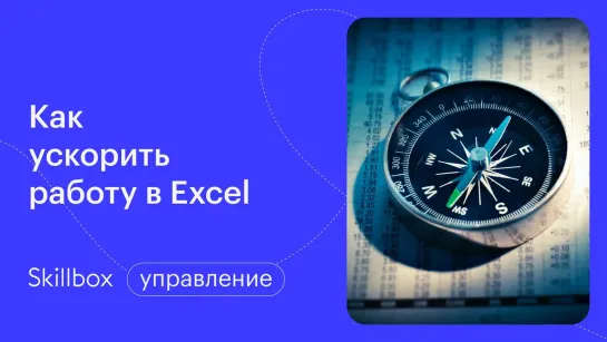 Трюки в Excel и распространенные ошибки при работе в Excel. Интенсив по Excel