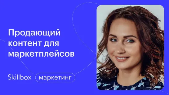 Маркетплейс — как это работает? Интенсив по маркетингу