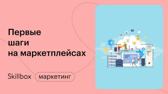 Тренды маркетплейсов. Интенсив по маркетингу