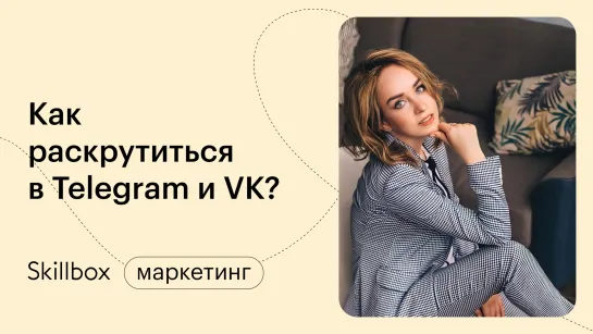 Как писать продающие посты в ВК? Интенсив по маркетингу