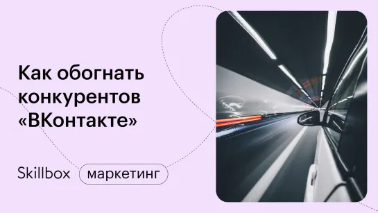 Клипы ВК: как попасть в рекомендации? Интенсив по маркетингу