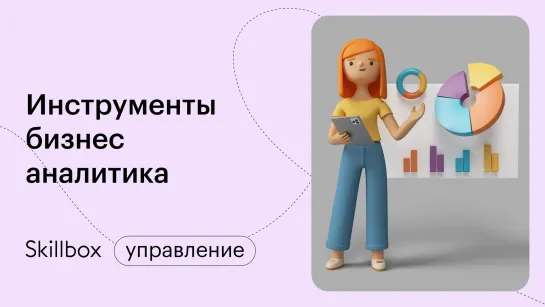 Учимся оформлять тексты и диаграммы. Интенсив по бизнес-аналитике