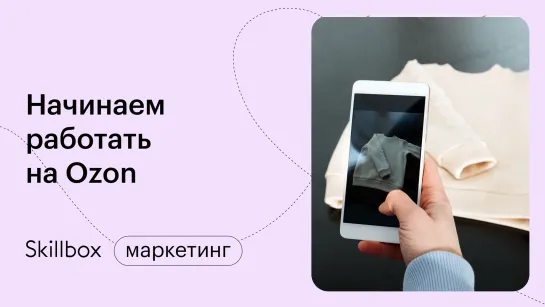 Как создать карточку товара Озон. Схемы работы на OZON. Интенсив по продвижению на OZON