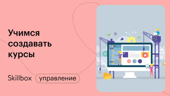 Как создать онлайн-школу? Учимся создавать курсы и разбираем профессию методиста