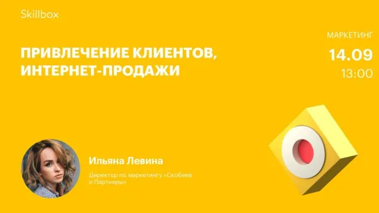 Интернет-маркетинг: привлечение клиентов и повышение продаж