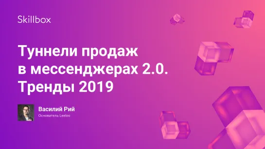 Туннели продаж в мессенджерах 2.0. Тренды 2019