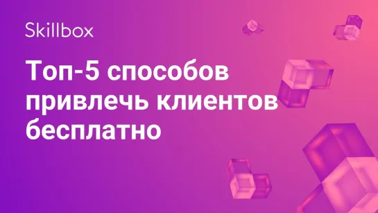 Как привлечь клиентов бесплатно через маркетинг