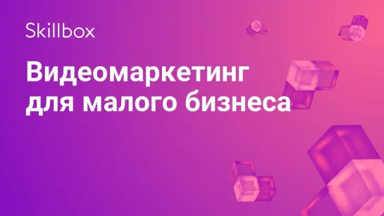 Видеомаркетинг для малого бизнеса