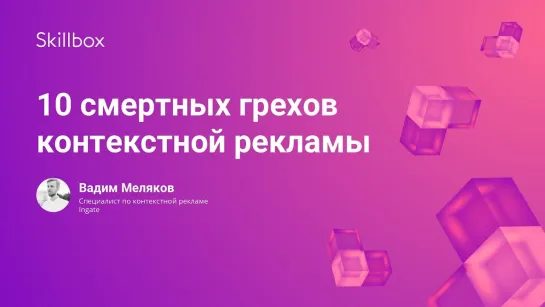 10 смертных грехов контекстной рекламы